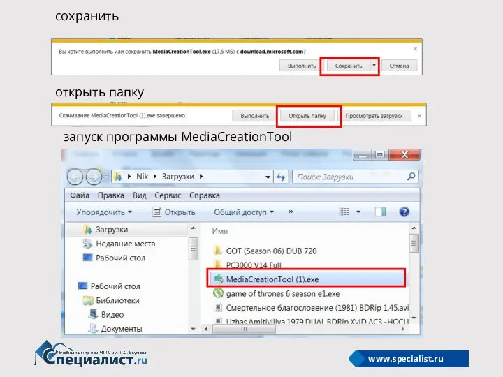 сохранить открыть папку запуск программы MediaCreationTool
