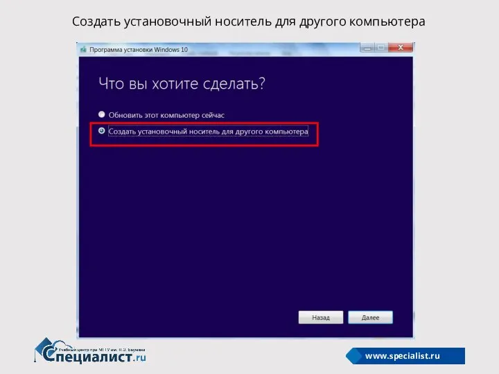 Создать установочный носитель для другого компьютера