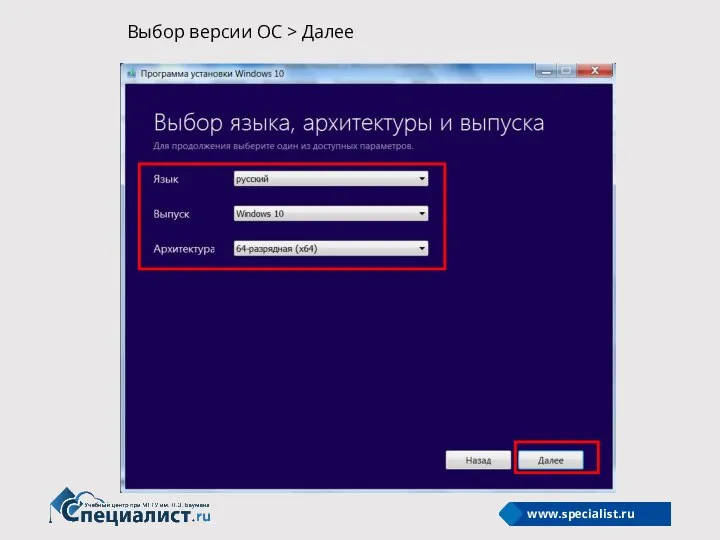Выбор версии ОС > Далее