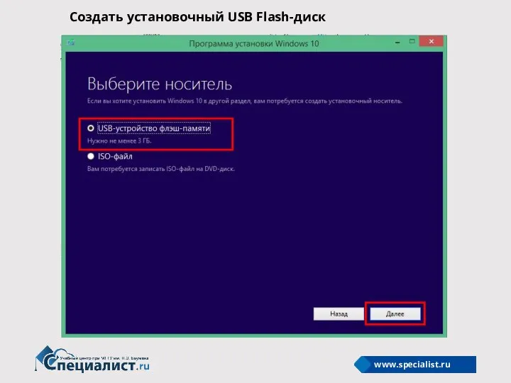 Создать установочный USB Flash-диск