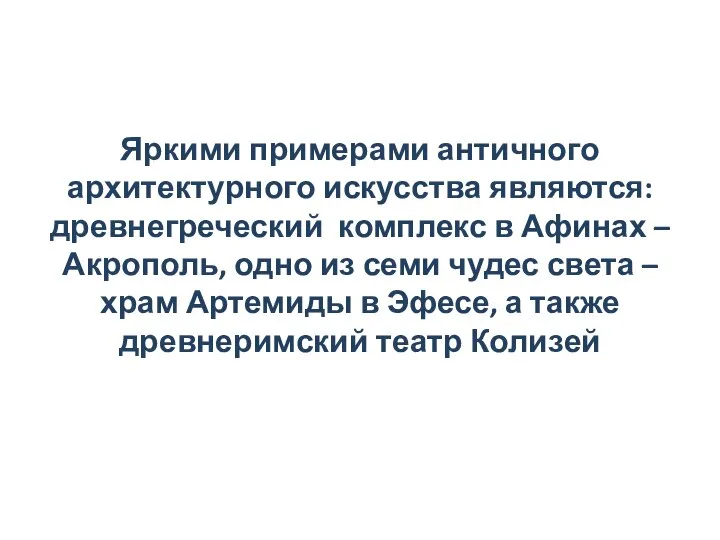 Яркими примерами античного архитектурного искусства являются: древнегреческий комплекс в Афинах –