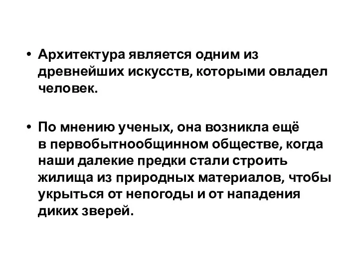 Архитектура является одним из древнейших искусств, которыми овладел человек. По мнению