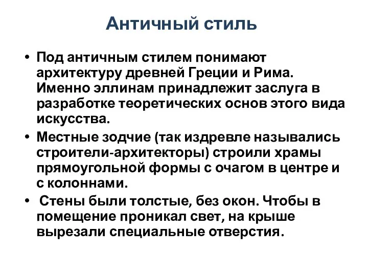 Античный стиль Под античным стилем понимают архитектуру древней Греции и Рима.