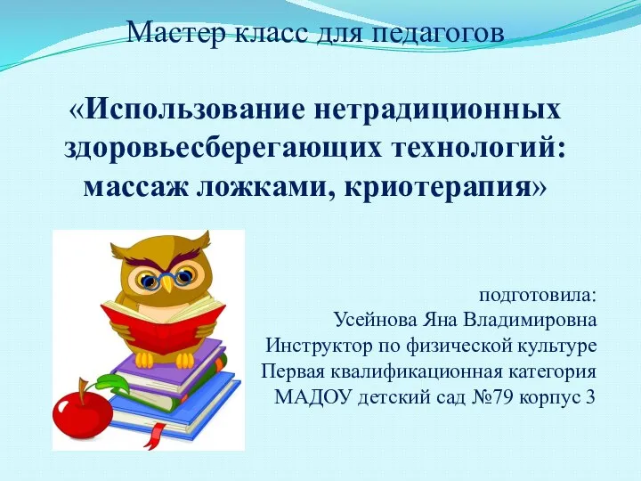 Мастер класс для педагогов «Использование нетрадиционных здоровьесберегающих технологий: массаж ложками, криотерапия»