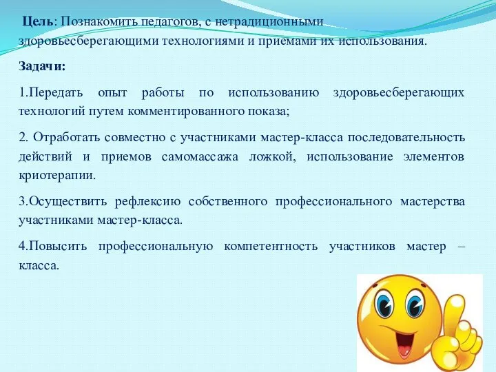 Цель: Познакомить педагогов, с нетрадиционными здоровьесберегающими технологиями и приемами их использования.