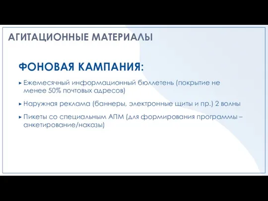 АГИТАЦИОННЫЕ МАТЕРИАЛЫ ФОНОВАЯ КАМПАНИЯ: Ежемесячный информационный бюллетень (покрытие не менее 50%