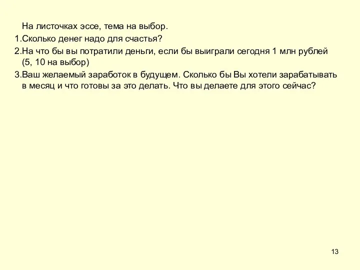 На листочках эссе, тема на выбор. Сколько денег надо для счастья?