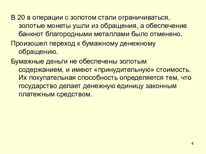 В 20 в операции с золотом стали ограничиваться, золотые монеты ушли