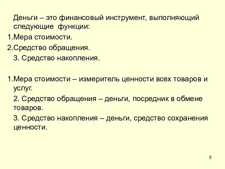 Деньги – это финансовый инструмент, выполняющий следующие функции: Мера стоимости. Средство