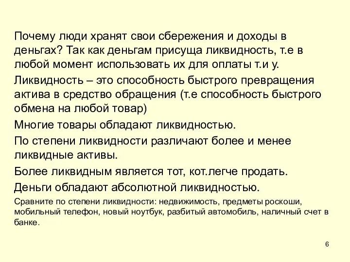 Почему люди хранят свои сбережения и доходы в деньгах? Так как