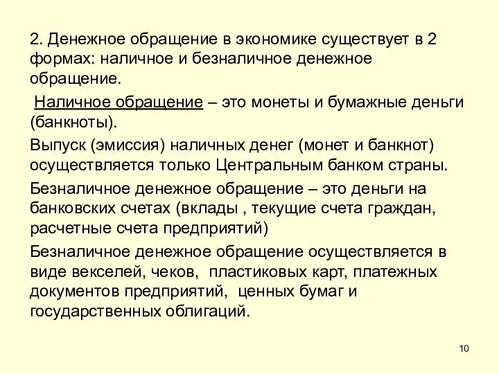 2. Денежное обращение в экономике существует в 2 формах: наличное и