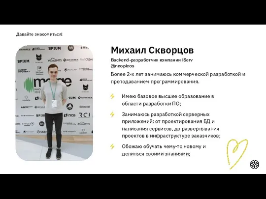 Давайте знакомиться! Михаил Скворцов Backend-разработчик компании IServ @neopicos Более 2-х лет