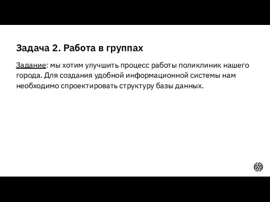 Задача 2. Работа в группах Задание: мы хотим улучшить процесс работы