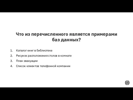 Что из перечисленного является примерами баз данных? Каталог книг в библиотеке