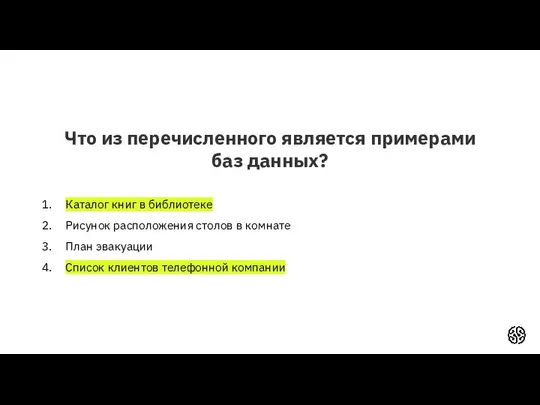 Что из перечисленного является примерами баз данных? Каталог книг в библиотеке