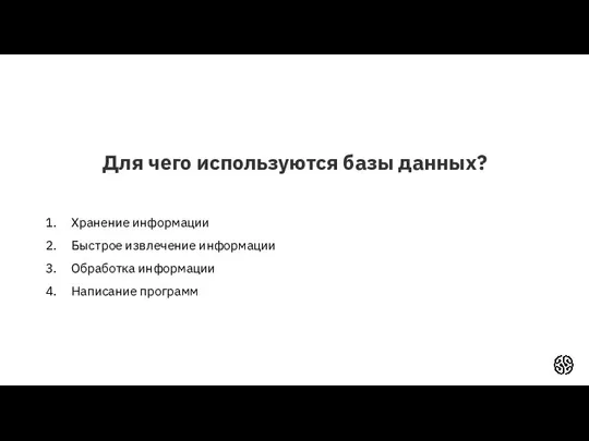 Для чего используются базы данных? Хранение информации Быстрое извлечение информации Обработка информации Написание программ