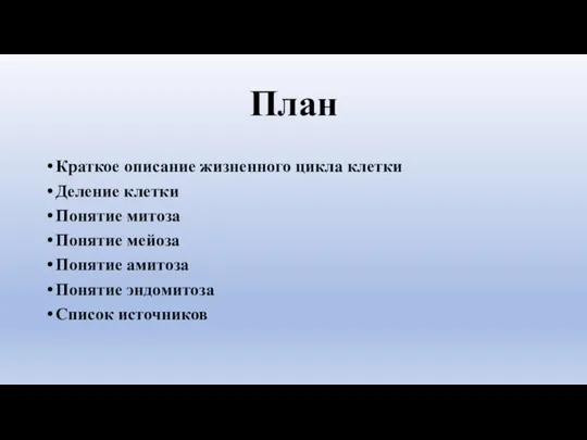 План Краткое описание жизненного цикла клетки Деление клетки Понятие митоза Понятие