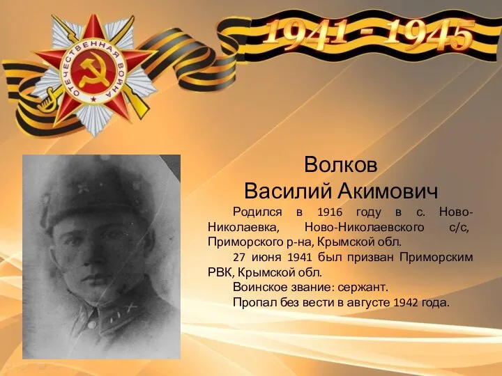 Волков Василий Акимович Родился в 1916 году в с. Ново-Николаевка, Ново-Николаевского