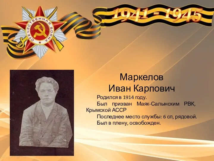 Маркелов Иван Карпович Родился в 1914 году. Был призван Маяк-Салынским РВК,