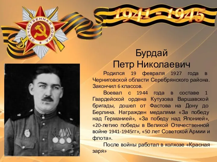 Бурдай Петр Николаевич Родился 19 февраля 1927 года в Черниговской области