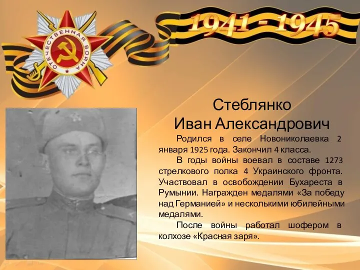 Стеблянко Иван Александрович Родился в селе Новониколаевка 2 января 1925 года.