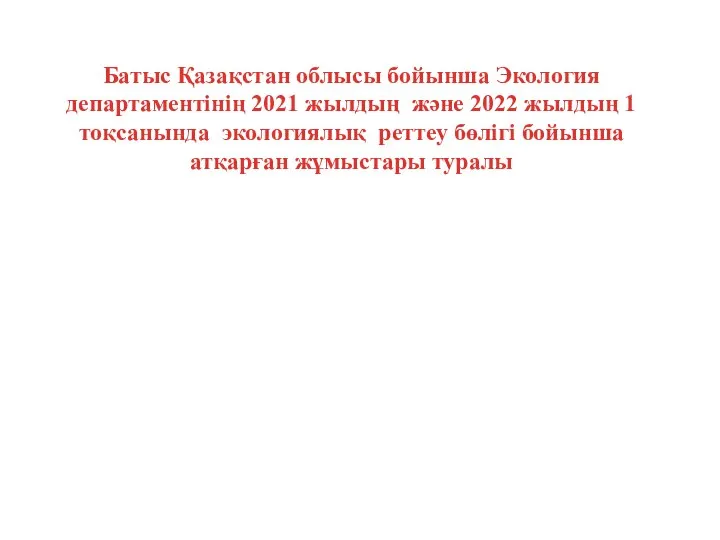 Батыс Қазақстан облысы бойынша Экология департаментінің 2021 жылдың және 2022 жылдың