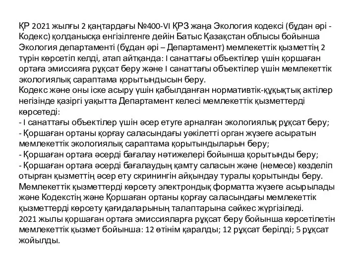 ҚР 2021 жылғы 2 қаңтардағы №400-VI ҚРЗ жаңа Экология кодексі (бұдан