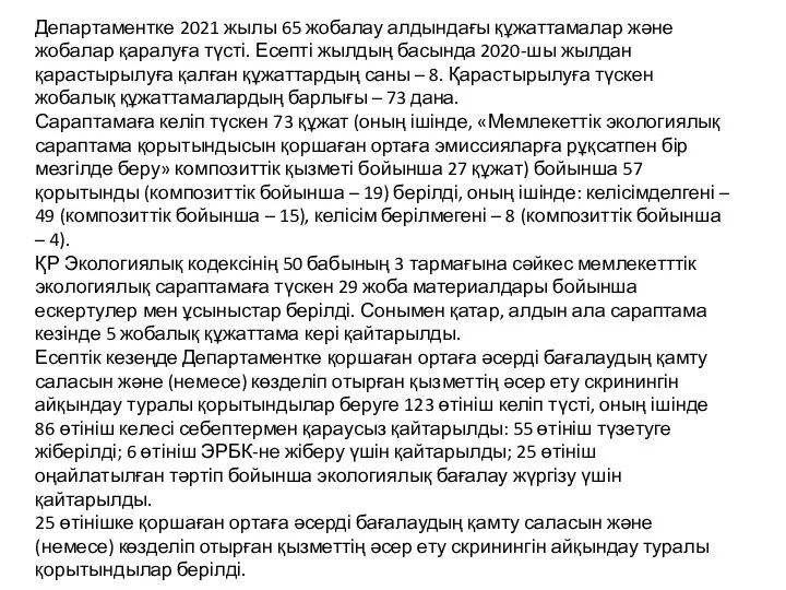 Департаментке 2021 жылы 65 жобалау алдындағы құжаттамалар және жобалар қаралуға түсті.