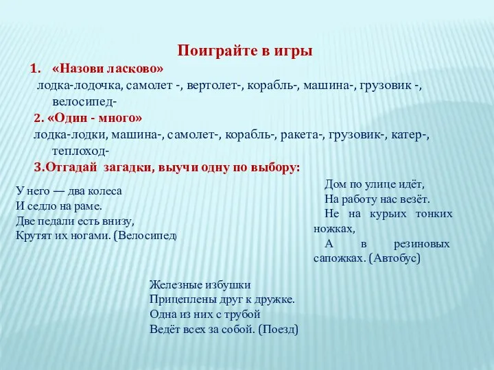 Поиграйте в игры «Назови ласково» лодка-лодочка, самолет -, вертолет-, корабль-, машина-,