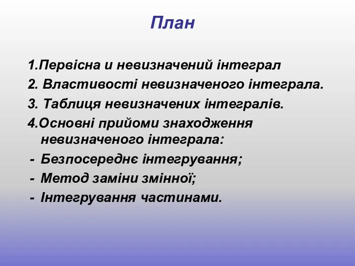 План 1.Первісна и невизначений інтеграл 2. Властивості невизначеного інтеграла. 3. Таблиця