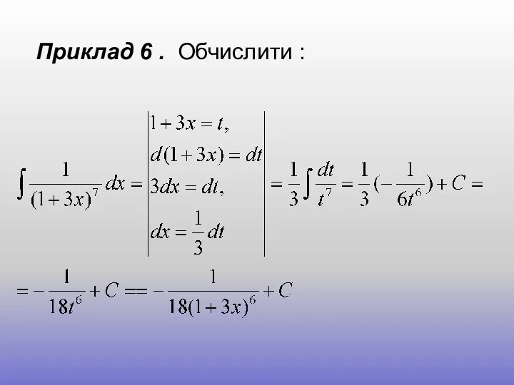 Приклад 6 . Обчислити :