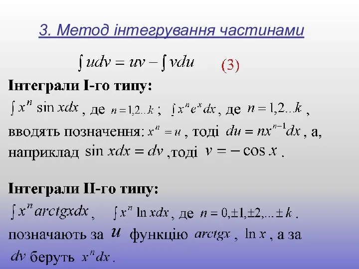 3. Метод інтегрування частинами