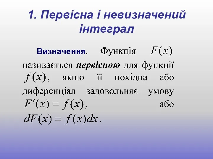 1. Первісна і невизначений інтеграл