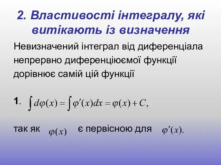 2. Властивості інтегралу, які витікають із визначення Невизначений інтеграл від диференціала