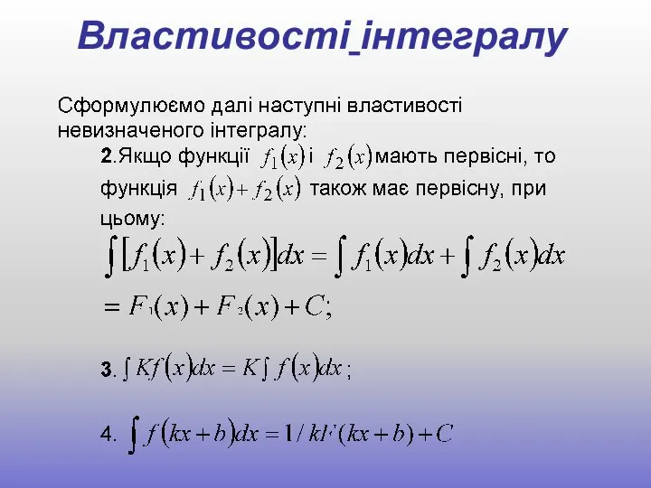 Властивості інтегралу