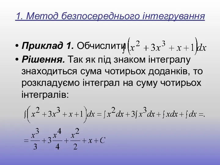 1. Метод безпосереднього інтегрування Приклад 1. Обчислити Рішення. Так як під