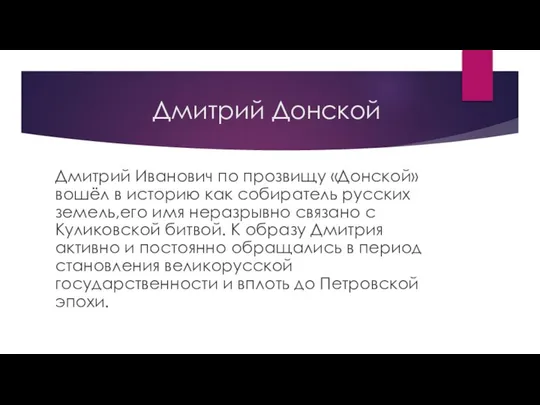 Дмитрий Донской Дмитрий Иванович по прозвищу «Донской» вошёл в историю как