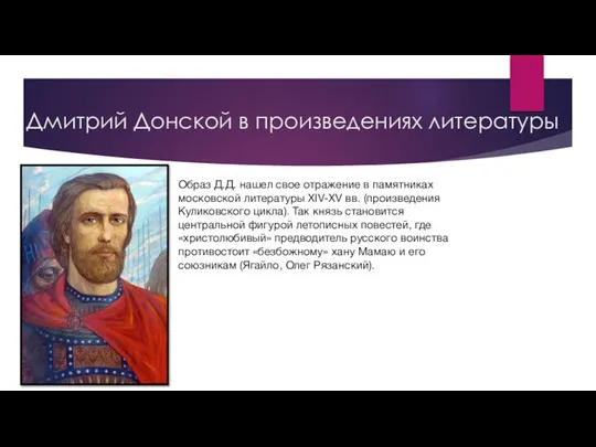 Дмитрий Донской в произведениях литературы Образ Д.Д. нашел свое отражение в