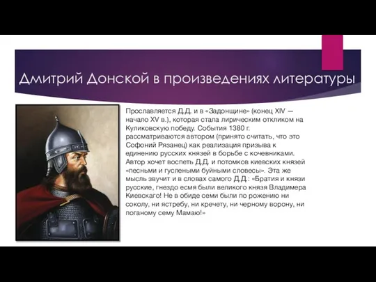 Дмитрий Донской в произведениях литературы Прославляется Д.Д. и в «Задонщине» (конец