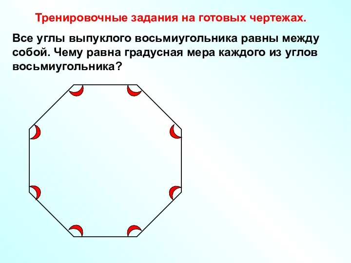 Тренировочные задания на готовых чертежах. Все углы выпуклого восьмиугольника равны между