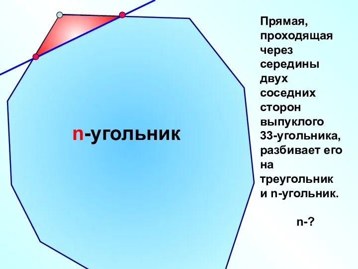 Прямая, проходящая через середины двух соседних сторон выпуклого 33-угольника, разбивает его