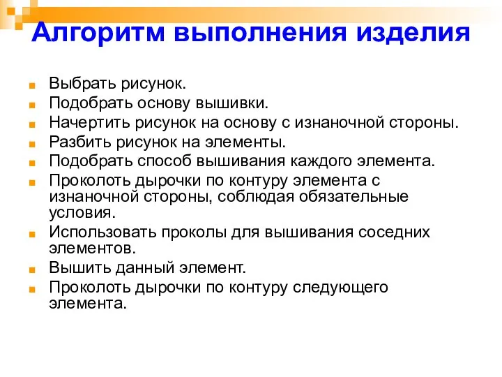 Алгоритм выполнения изделия Выбрать рисунок. Подобрать основу вышивки. Начертить рисунок на