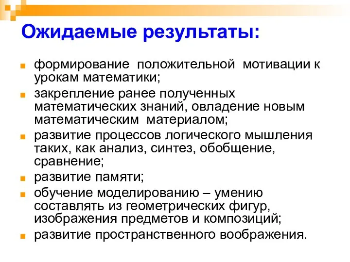 Ожидаемые результаты: формирование положительной мотивации к урокам математики; закрепление ранее полученных