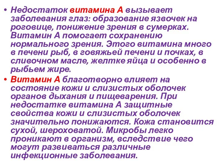 Недостаток витамина А вызывает заболевания глаз: образование язвочек на роговице, понижение