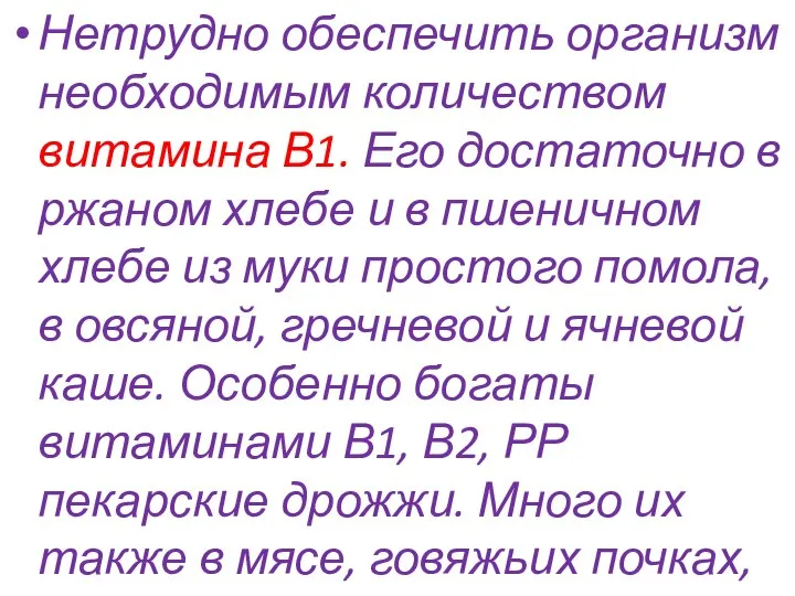 Нетрудно обеспечить организм необходимым количеством витамина В1. Его достаточно в ржаном