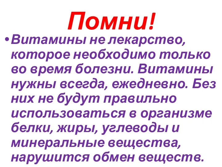 Помни! Витамины не лекарство, которое необходимо только во время болезни. Витамины