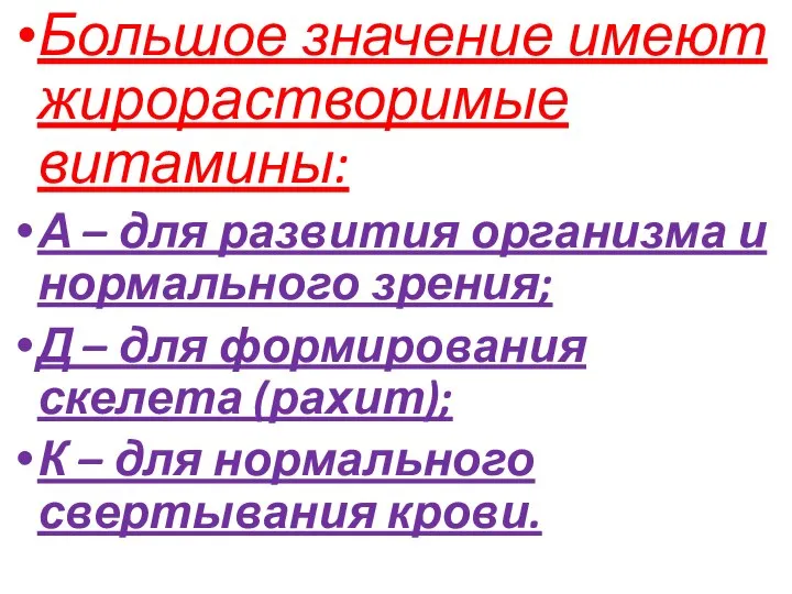 Большое значение имеют жирорастворимые витамины: А – для развития организма и