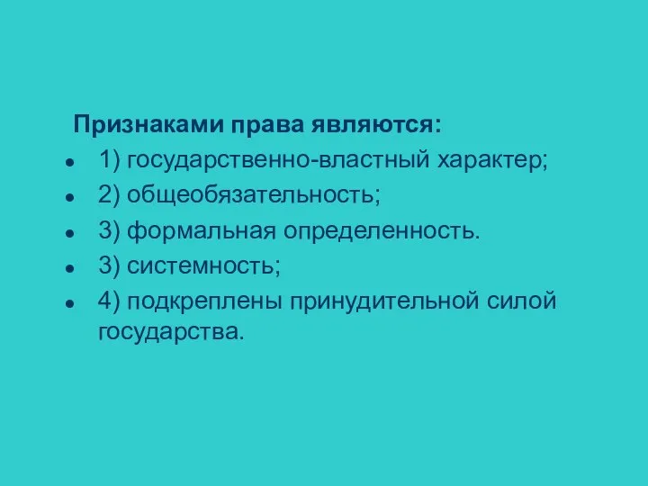 Признаками права являются: 1) государственно-властный характер; 2) общеобязательность; 3) формальная определенность.