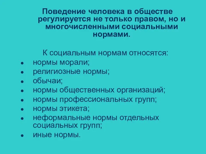 Поведение человека в обществе регулируется не только правом, но и многочисленными