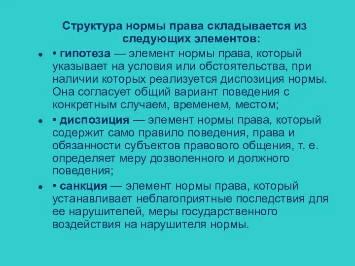 Структура нормы права складывается из следующих элементов: • гипотеза — элемент